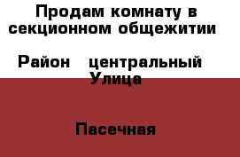 Продам комнату в секционном общежитии › Район ­ центральный › Улица ­ Пасечная › Дом ­ 18 › Общая площадь ­ 15 › Цена ­ 900 000 - Краснодарский край, Сочи г. Недвижимость » Квартиры продажа   